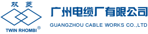 广州电缆有限公司