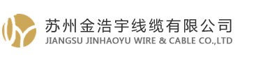 苏州金浩宇线缆有限公司