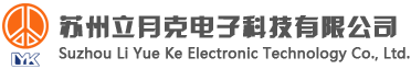 苏州立月克电子科技有限公司