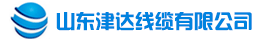 山东津达特种线缆集团有限公司