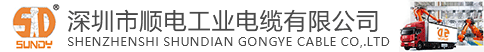 深圳市顺电工业电缆有限公司