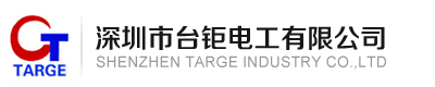 深圳市台钜电工有限公司
