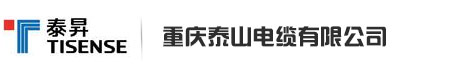 重庆泰山电缆有限公司