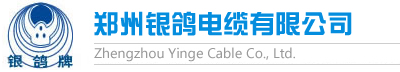 郑州银鸽电缆有限公司