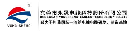 东莞市永晟电线科技股份有限公司