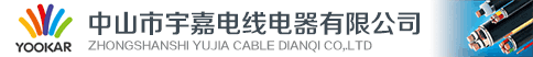 中山市宇嘉电线电器有限公司