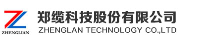 郑缆科技股份有限公司