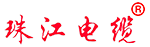 广东珠江电线电缆有限公司