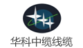 华科中缆线缆有限公司西安分公司