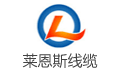 东台市莱恩斯电线电缆有限公司