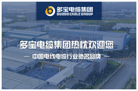 云南多宝电缆集团股份有限公司