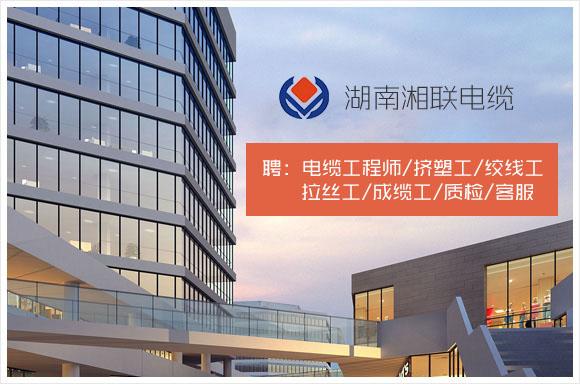 湖南湘联电缆有限公司