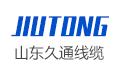 山东久通线缆有限公司