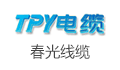 春光线缆有限公司