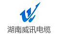 湖南威讯电缆有限公司