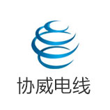 东莞协威电线有限公司
