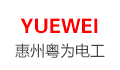 惠州市粤为电工材料有限公司