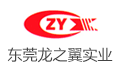 东莞市龙之翼实业有限公司