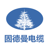 广东固德曼电缆有限公司