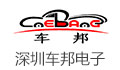 深圳市车邦电子有限公司