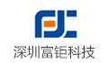 深圳市富钜科技有限公司