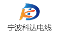 宁波科达电线有限公司