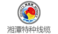 湘潭市特种线缆股份有限公司