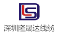 深圳市隆晟达电线电缆实业有限公司