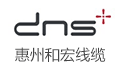 惠州市和宏电线电缆有限公司