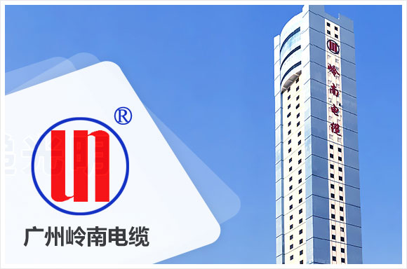 广州岭南电缆股份有限公司