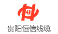 贵阳恒信线缆有限公司