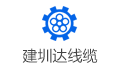 深圳市建圳达电线电缆有限公司