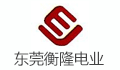 东莞衡隆电业有限公司