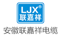 安徽联嘉祥特种电缆有限公司