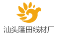 汕头市澄海区隆田线材厂