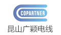 昆山广颖电线有限公司