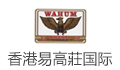 香港易高莊国际有限公司上海代表处