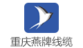 重庆燕牌电线电缆有限公司