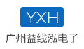 广州市益线泓电子科技有限公司