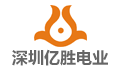 深圳市亿胜电业有限公司