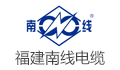 福建省南平南线电力电缆有限公司