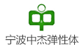 宁波中杰弹性体有限公司