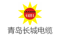 青岛长城电缆集团有限公司
