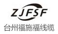 台州福施福线缆有限公司