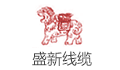 盛新线缆有限公司