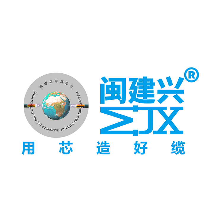 福建闽建兴线缆有限公司LOGO