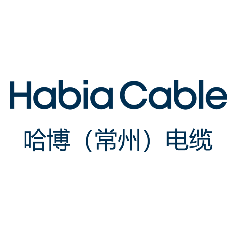 哈博（常州）电缆有限公司LOGO