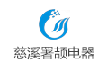 慈溪署颉电器有限公司