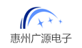 惠州市广源电子材料有限公司
