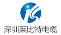 深圳市莱比特电缆科技有限公司